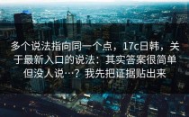 多个说法指向同一个点，17c日韩，关于最新入口的说法：其实答案很简单但没人说…？我先把证据贴出来