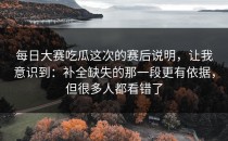 每日大赛吃瓜这次的赛后说明，让我意识到：补全缺失的那一段更有依据，但很多人都看错了