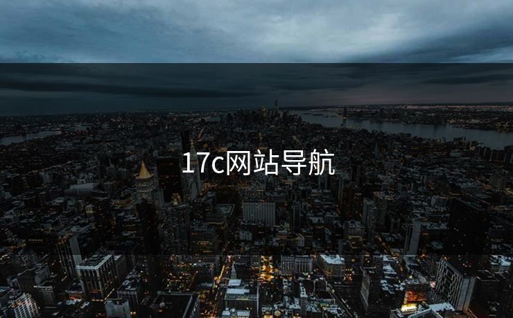 17c网站导航 17c 17c影院 17c日韩 17c在线观看 17cc最新入口 17c网页版 17c网站 一起草，17.c  17c一起草 17c官网 17c.com 第1张