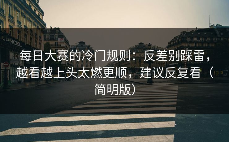 每日大赛的冷门规则：反差别踩雷，越看越上头太燃更顺，建议反复看（简明版）  第1张
